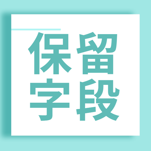 论坛话题  保留字段-本牛千智|专注WorkFine