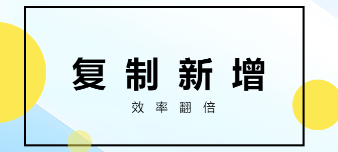 复制新增的灵活应用-综合交流区论坛-低代码平台-本牛千智|专注WorkFine