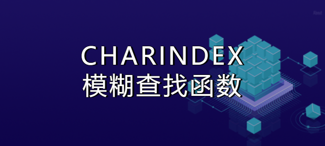 CHARINDEX模糊查找函数-综合交流区论坛-低代码平台-本牛千智|专注WorkFine