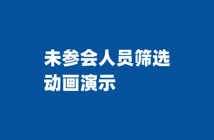 如何自动生成（筛选提取）未参会人员-本牛千智|专注WorkFine