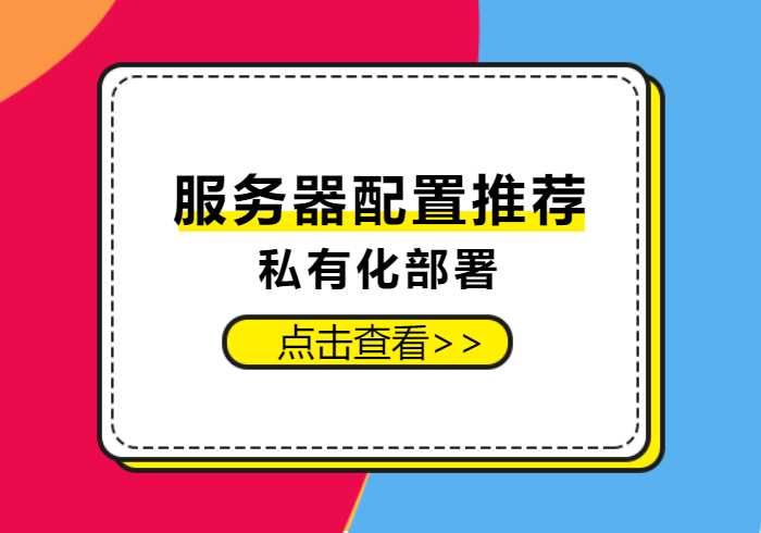 私有化部署服务器配置推荐-本牛千智|专注WorkFine