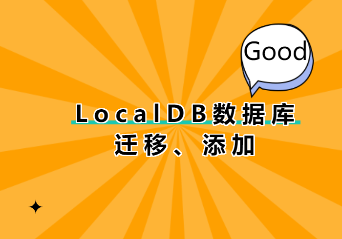 LocalDB数据库迁移添加（恢复备份）含订单管理账套-本牛千智|专注WorkFine