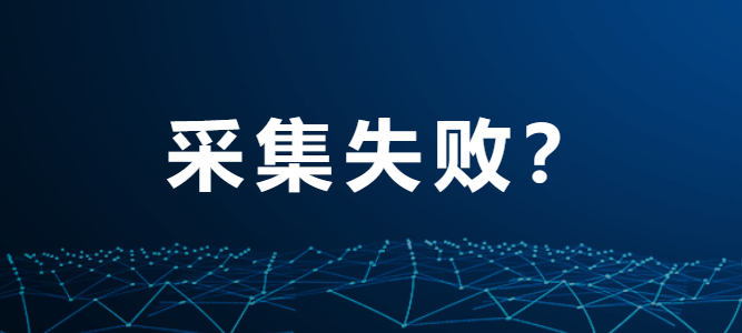 采集失败了？-综合交流区论坛-低代码平台-本牛千智|专注WorkFine