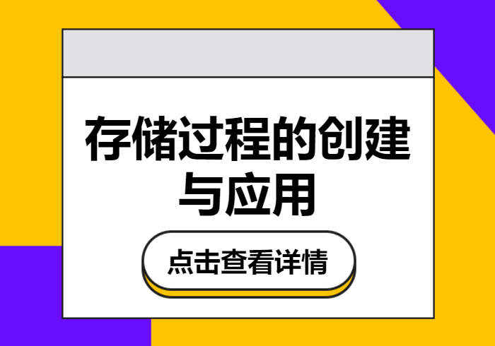 存储过程的创建与应用实例-本牛千智|专注WorkFine