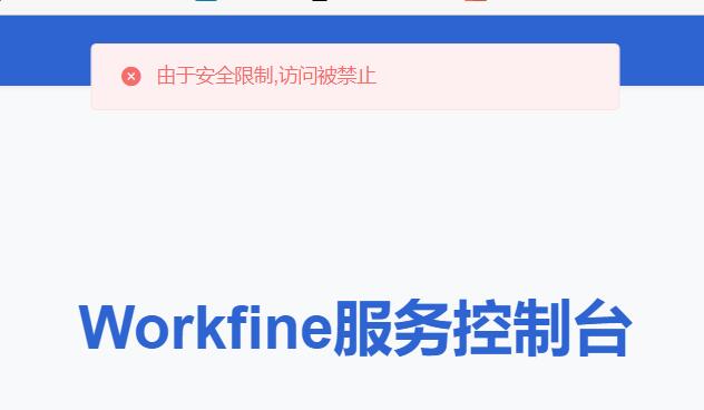 登录控制台时提示“由于安全限制，访问被禁止”的解决办法-综合交流区论坛-低代码平台-本牛千智|专注WorkFine