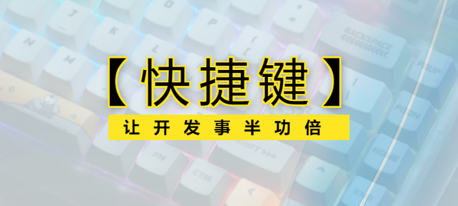 开发者应该知道的【快捷键】-综合交流区论坛-低代码平台-本牛千智|专注WorkFine