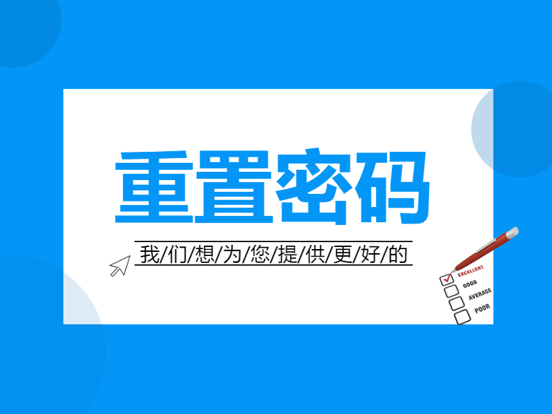 重置设计器端系统账户管理员登录密码-综合交流区论坛-低代码平台-本牛千智|专注WorkFine