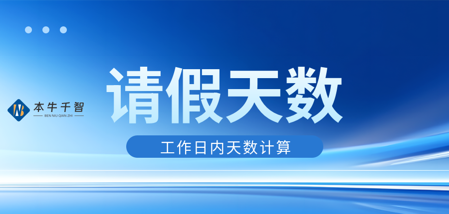 如何计算出除节假日和周末以外的请假天数-综合交流区论坛-低代码平台-本牛千智|专注WorkFine