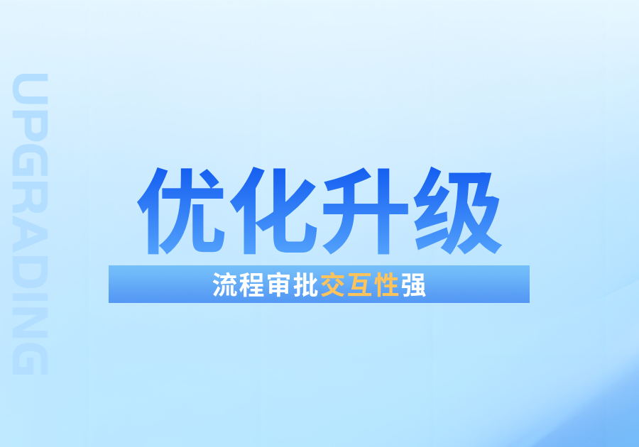 流程审批优化升级，交互性更强-综合交流区论坛-低代码平台-本牛千智|专注WorkFine