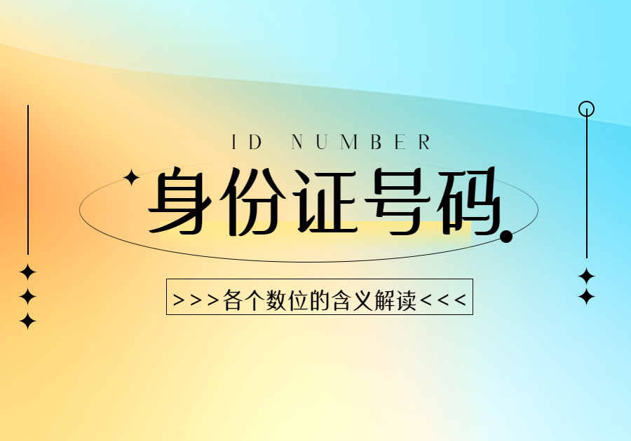 身份证号码各个数位的含义解读-开发笔记论坛-低代码平台-本牛千智|专注WorkFine