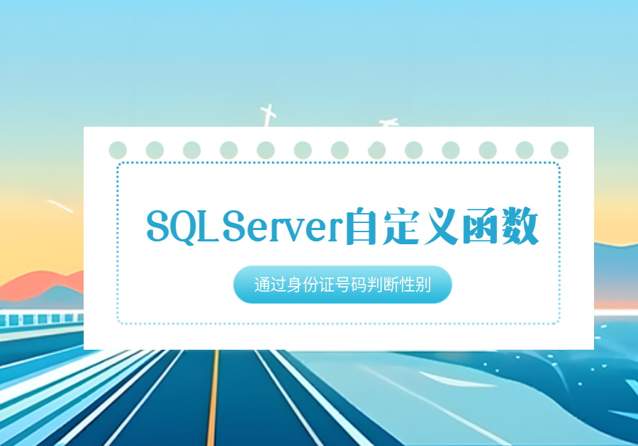 SQL Server自定义函数 通过身份证号码判断性别-开发笔记论坛-低代码平台-本牛千智|专注WorkFine