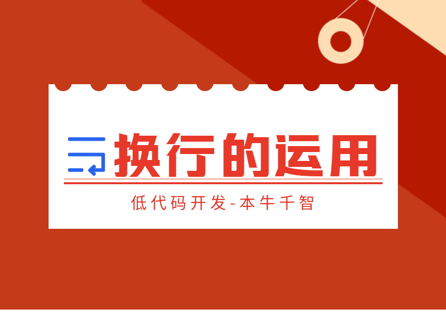 换行（回车）符的三种实现方法char()-开发笔记论坛-低代码平台-本牛千智|专注WorkFine