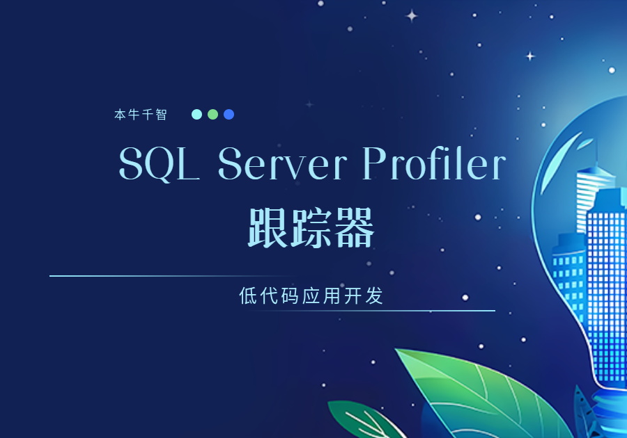 SQL Server Profiler(跟踪器)分析优化功能详解-开发笔记论坛-低代码平台-本牛千智|专注WorkFine