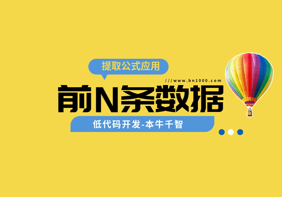 提取排序后的前N条数据实现方法-综合交流区论坛-低代码平台-本牛千智|专注WorkFine