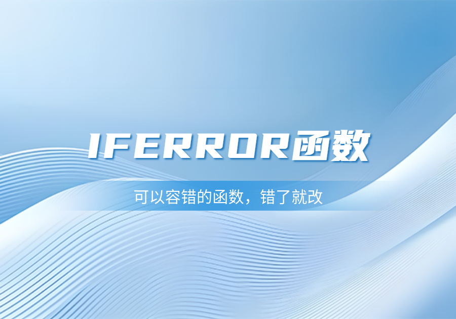 IFERROR 函数介绍(可以容错的函数，错了就改)-本牛千智|专注WorkFine