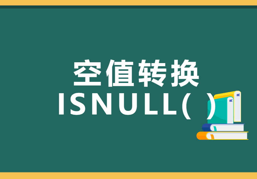 NULL值(空值)处理汇总-开发笔记论坛-低代码平台-本牛千智|专注WorkFine