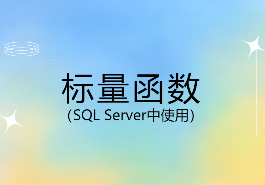 SQL修改(标量)函数的语句(代码)-本牛千智|专注WorkFine