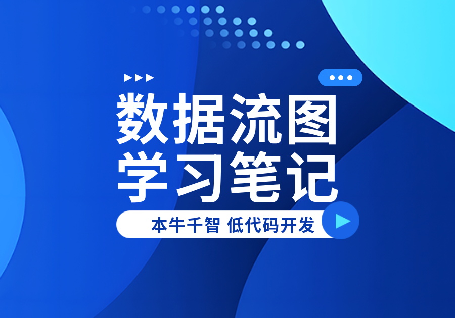 软件工程-数据流图(DFD)学习笔记-开发笔记论坛-低代码平台-本牛千智|专注WorkFine