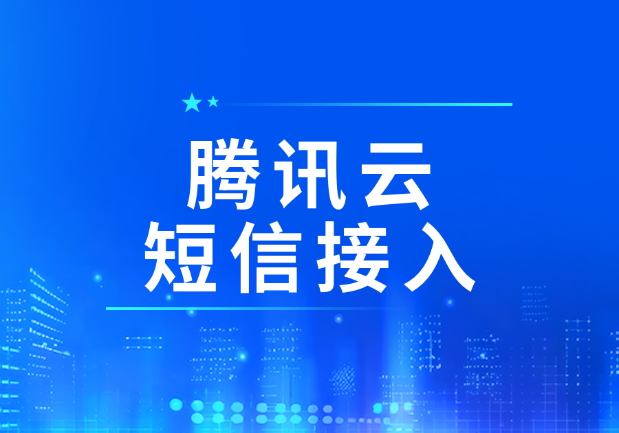 腾讯云短信接入WorkFine平台参数获取途径-综合交流区论坛-低代码平台-本牛千智|专注WorkFine