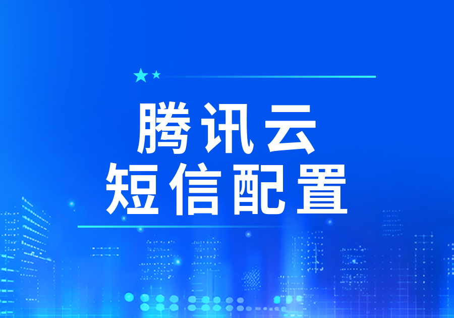 短信配置（腾讯云）详细教程和应用实例-本牛千智|专注WorkFine