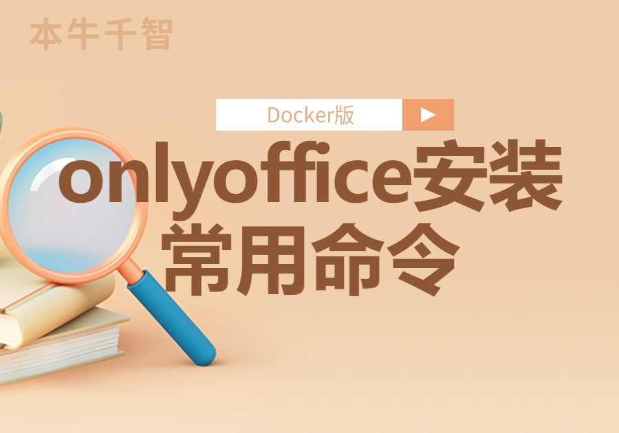 onlyoffice安装Docker版常用命令-综合交流区论坛-低代码平台-本牛千智|专注WorkFine