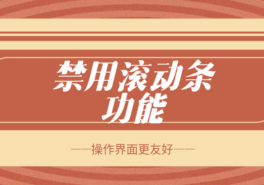 禁用滚动条功能设置方法效果演示-综合交流区论坛-低代码平台-本牛千智|专注WorkFine