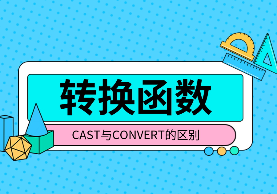 两个转换函数CAST与CONVERT的区别-综合交流区论坛-低代码平台-本牛千智|专注WorkFine