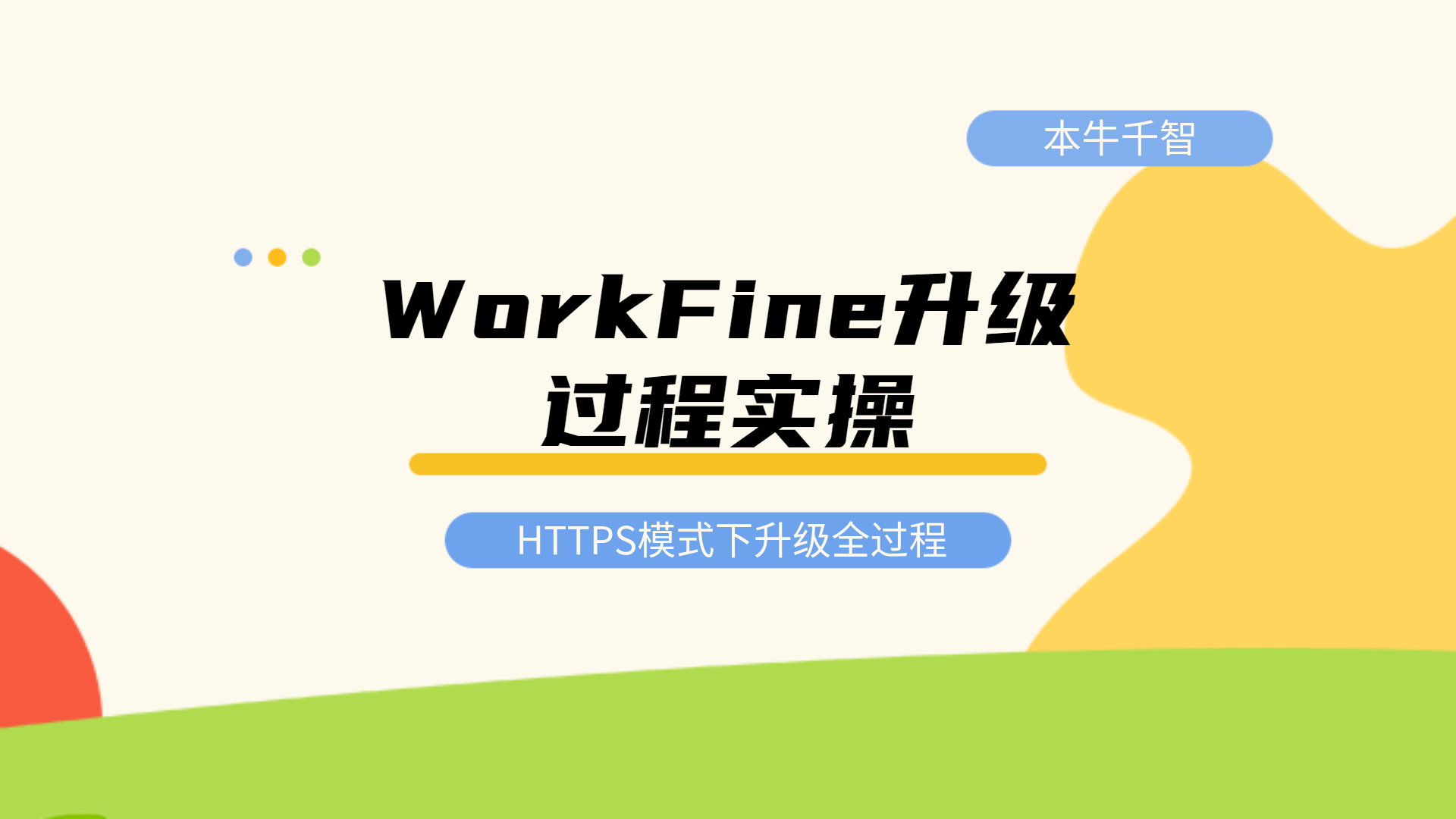 WorkFine升级过程实践视频-本牛千智|专注WorkFine