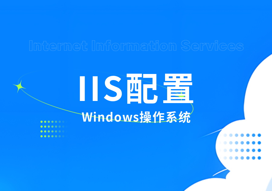 Windows操作系统配置IIS(互联网信息服务)部署教程-本牛千智|专注WorkFine