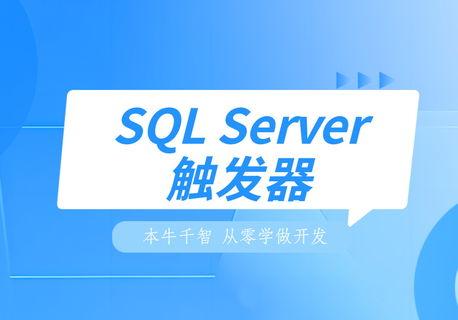 触发器的功能和使用方法——SQL Server-本牛千智|专注WorkFine