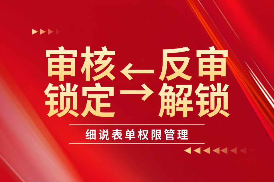 审核、反审、作废、锁定、解锁功能详解-本牛千智|专注WorkFine