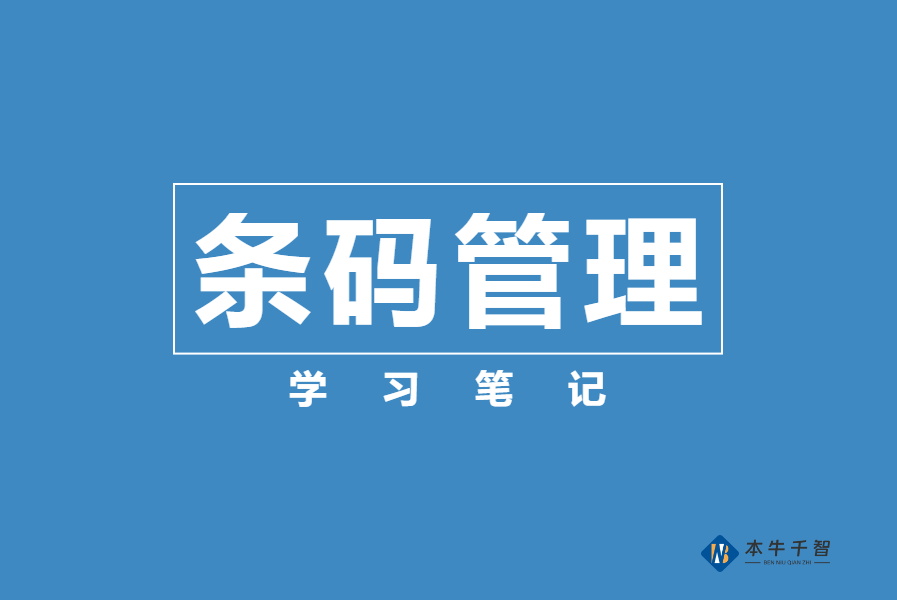 扫码条码学习笔记-任何人可扫码查询-综合交流区论坛-低代码平台-本牛千智|专注WorkFine