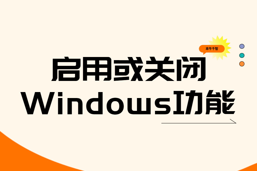 如何删除(卸载)Windows服务功能？-本牛千智|专注WorkFine