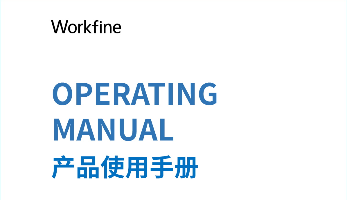 Workfine基础操作文档.pdf-本牛千智|专注WorkFine