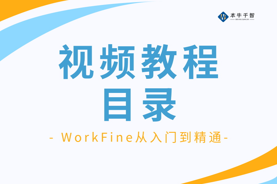 视频教程目录检索-综合交流区论坛-低代码平台-本牛千智|专注WorkFine