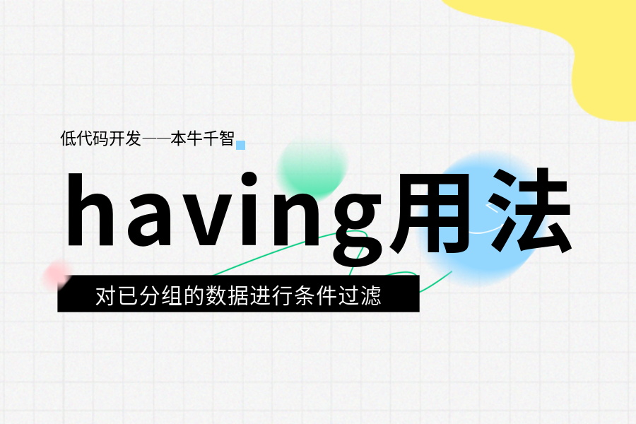 Having用法举例(子查询)-综合交流区论坛-低代码平台-本牛千智|专注WorkFine