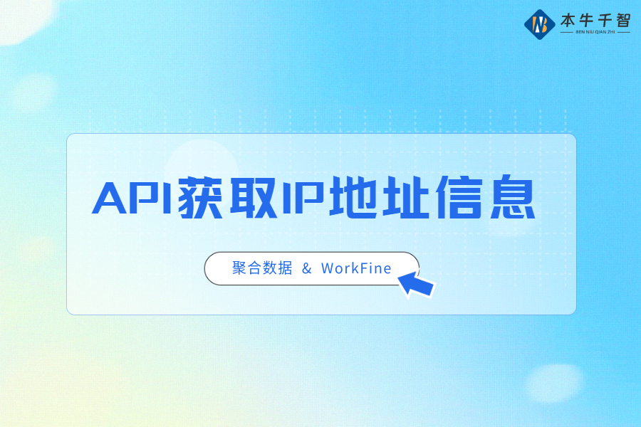 IP地址信息API接口演示【视频】-综合交流区论坛-低代码平台-本牛千智|专注WorkFine