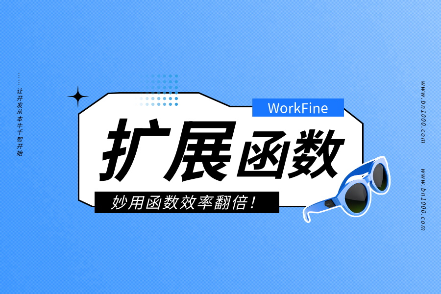 WorkFine支持函数一览-本牛千智|专注WorkFine