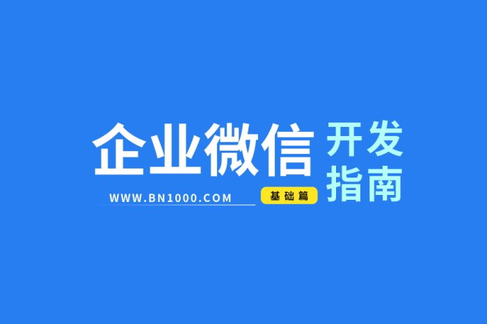 企业微信基于WorkFine开发指南(保姆级教程，正适合新手)-本牛千智|专注WorkFine