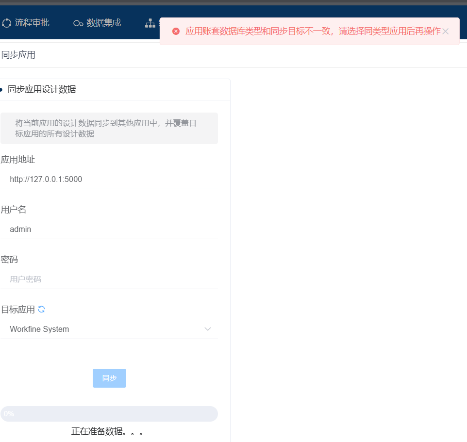 【提问】应用账套数据库类型和同步目标不一致，请选择同类型应用后再操作-综合交流区论坛-低代码平台-本牛千智|专注WorkFine