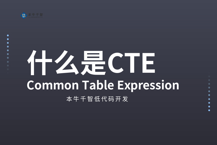 什么是CTE(Common Table Expression)递归方法？-本牛千智|专注WorkFine