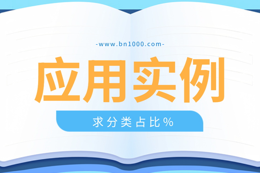 应用实例：计算各分类的占比情况(附：SQL Server数值相除后计算结果不正确，结果为0解决办法)-开发笔记论坛-低代码平台-本牛千智|专注WorkFine