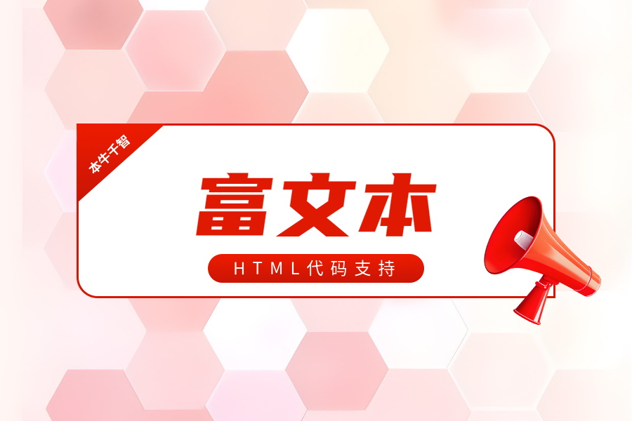 富文本支持HTML代码用法汇总-开发笔记论坛-低代码平台-本牛千智|专注WorkFine