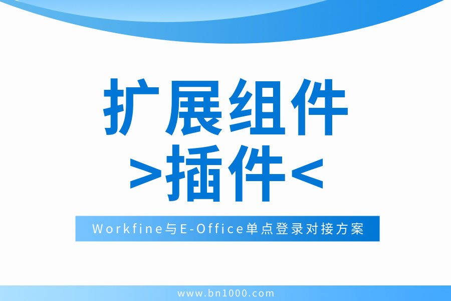 Workfine与E-Office单点登录对接方案-本牛千智|专注WorkFine