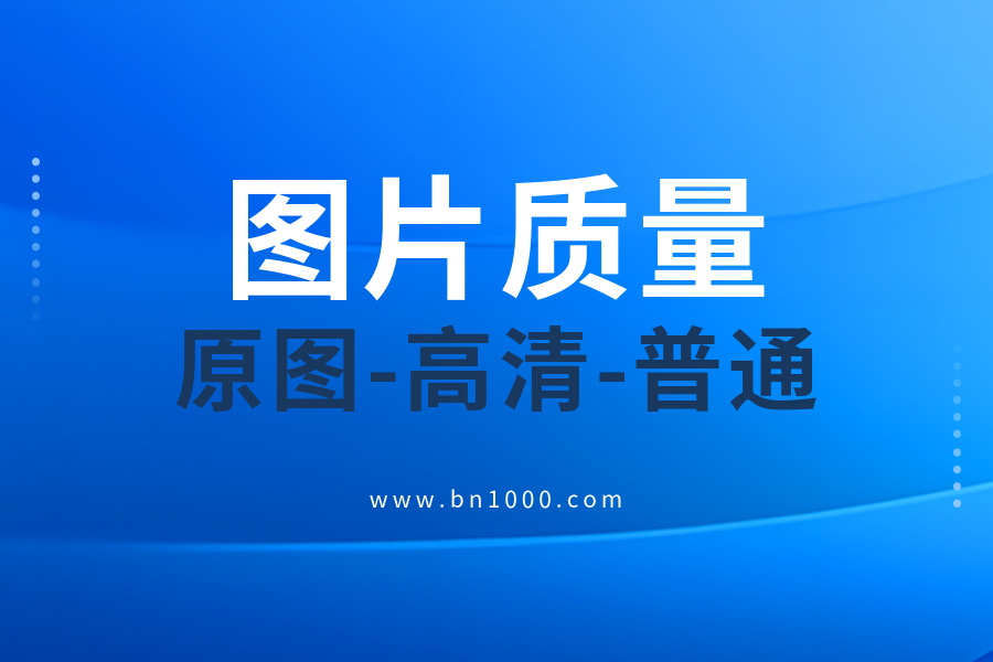 关于图片类型上传时图片质量的探究-开发笔记论坛-低代码平台-本牛千智|专注WorkFine