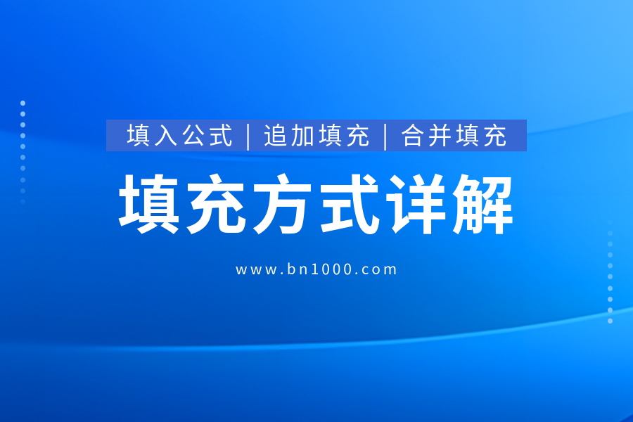 填入公式、追加填充、合并填充的使用说明-开发笔记论坛-低代码平台-本牛千智|专注WorkFine