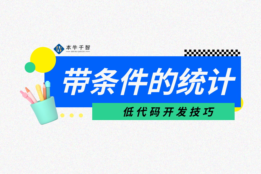 带条件的统计如何实现【应用实例】-开发笔记论坛-低代码平台-本牛千智|专注WorkFine