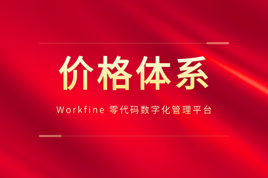 【已下架】Workfine 零代码数字化管理平台商业模式重大调整说明-本牛千智|专注WorkFine