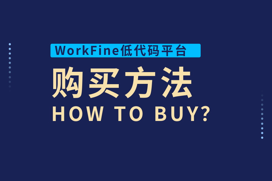 WorkFine低代码开发平台购买方法及注意事项-本牛千智|专注WorkFine