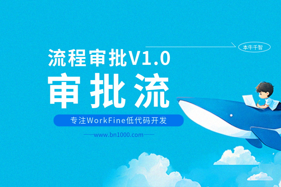 流程审批V1.0-审批流-本牛千智|专注WorkFine